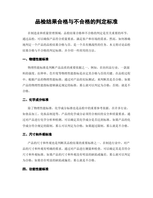 品检结果合格与不合格的判定标准