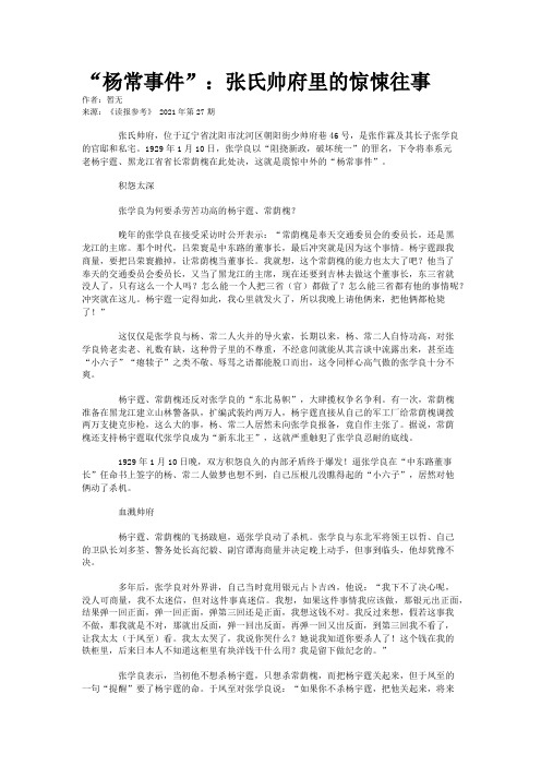 “杨常事件”：张氏帅府里的惊悚往事