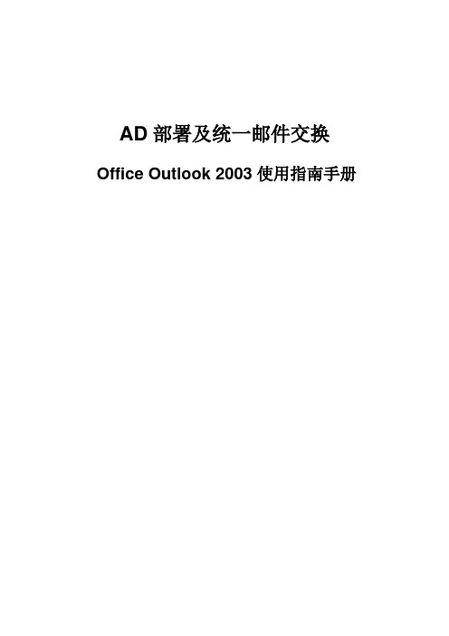 Office Outlook 2003使用指南手册