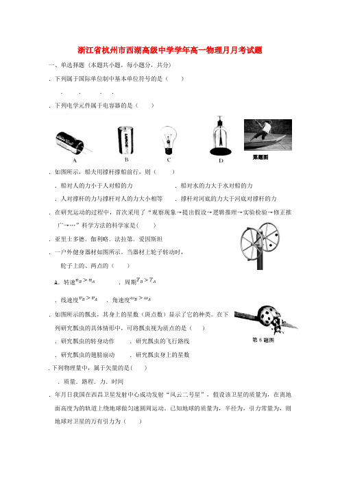 浙江省杭州市西湖高级中学2018_2019学年高一物理5月月考试题