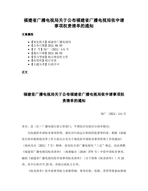 福建省广播电视局关于公布福建省广播电视局依申请事项权责清单的通知