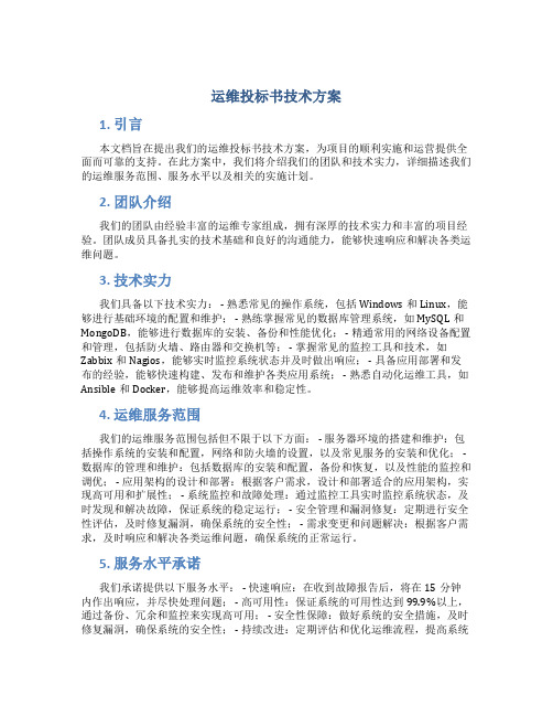 运维投标书技术方案