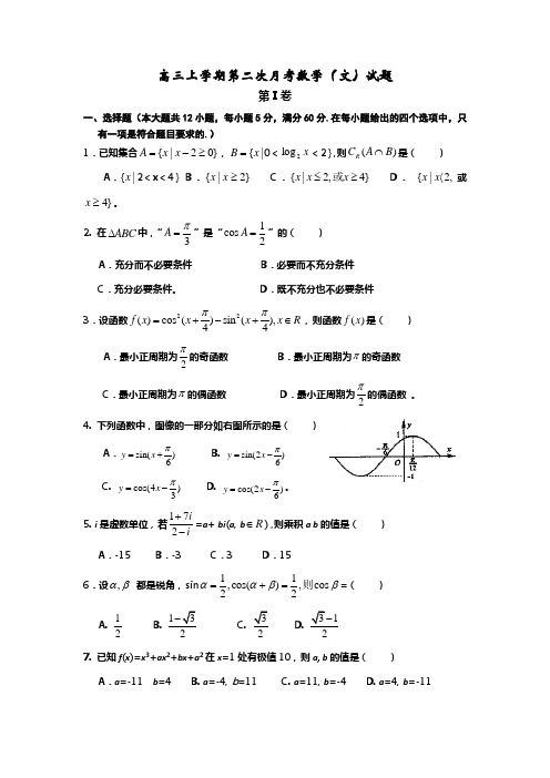 黑龙江省泰来县第一中学2014届高三上学期第二次月考数学(文)试题 Word版含答案