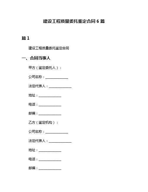 建设工程质量委托鉴定合同6篇