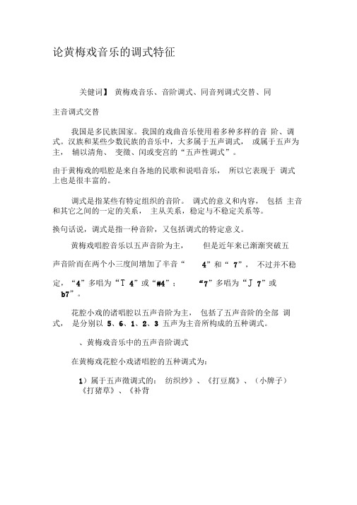 论黄梅戏音乐的调式特征-2019年精选文档