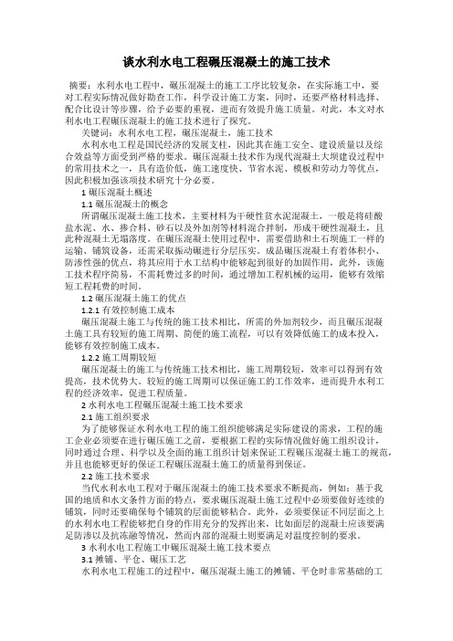 谈水利水电工程碾压混凝土的施工技术