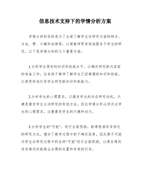 信息技术支持下的学情分析方案