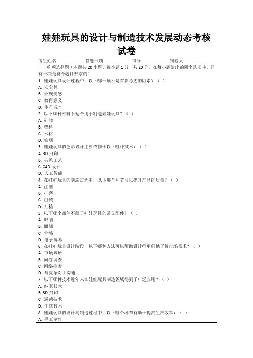 娃娃玩具的设计与制造技术发展动态考核试卷