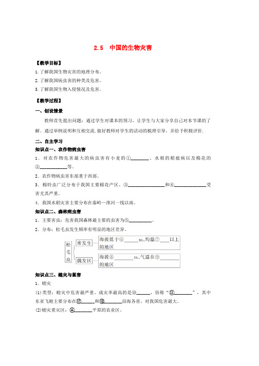 人教版高中地理第2章中国的自然灾害2.5中国的生物灾害教学案选修5