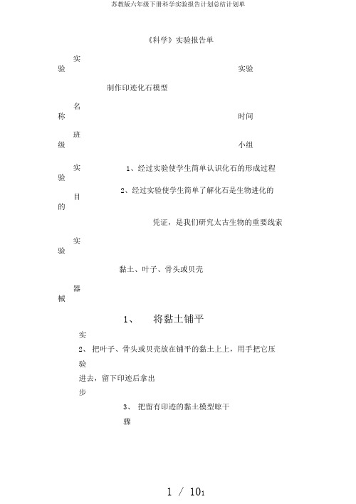 苏教版六年级下册科学实验报告计划总结计划单