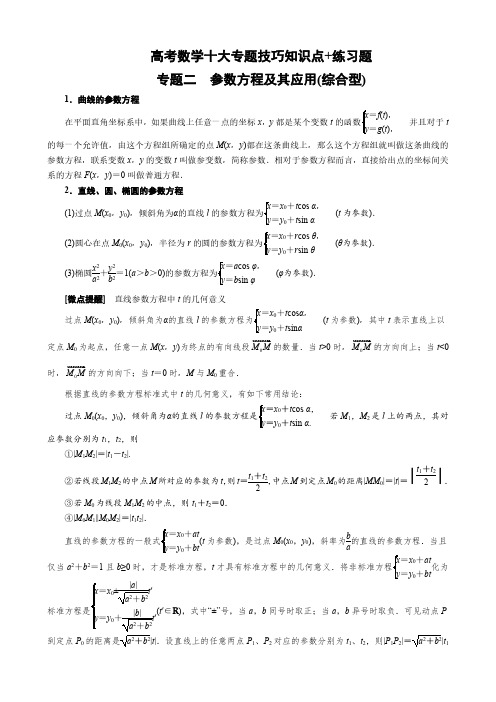 高考数学十大专题技巧知识点+练习题  专题二 参数方程及其应用(综合型)(教师版)