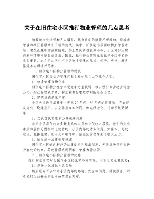 关于在旧住宅小区推行物业管理的几点思考