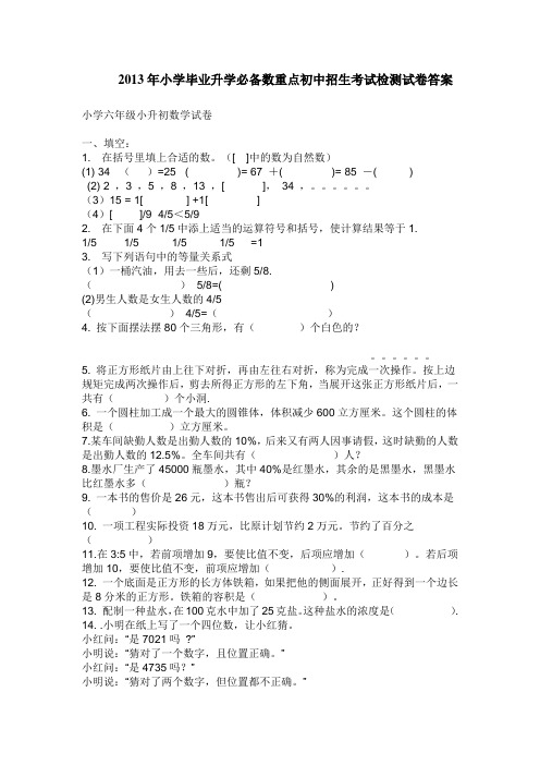 2013年小学毕业升学必备数学答案