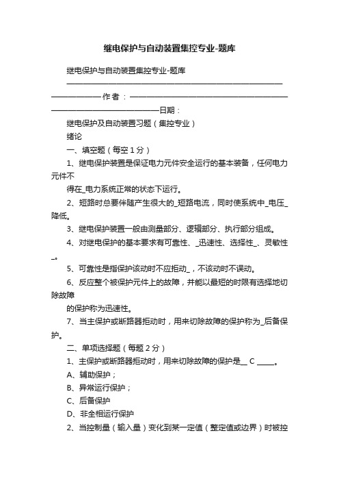 继电保护与自动装置集控专业-题库