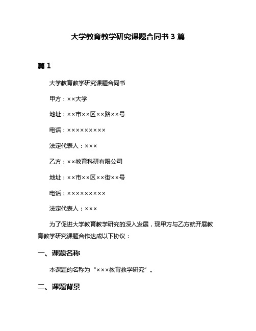 大学教育教学研究课题合同书3篇