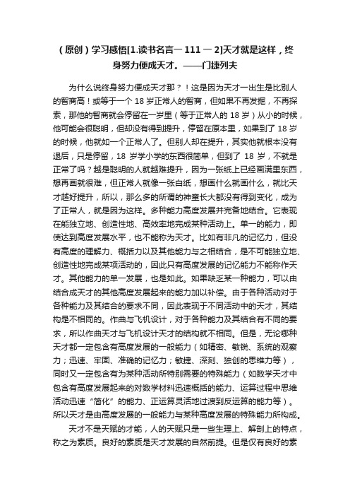 （原创）学习感悟[1.读书名言一111一2]天才就是这样，终身努力便成天才。——门捷列夫