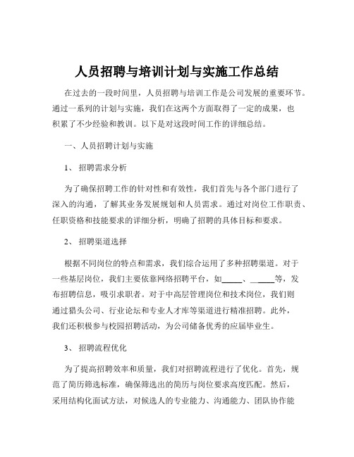 人员招聘与培训计划与实施工作总结