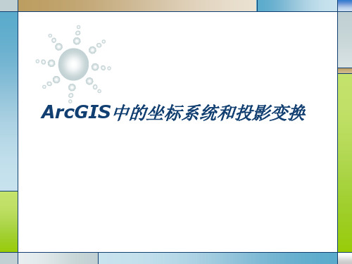 ArcGIS中的坐标系统和投影变换