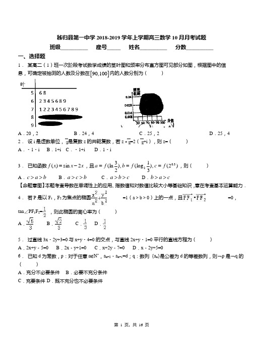 秭归县第一中学2018-2019学年上学期高三数学10月月考试题