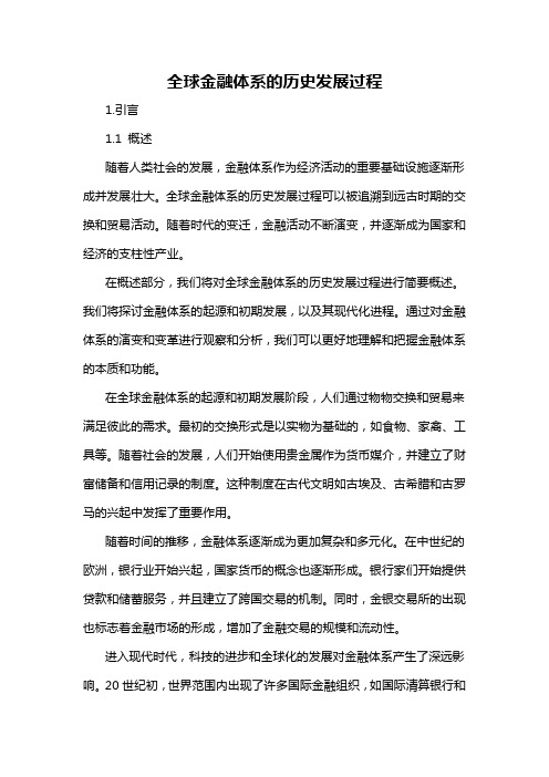 全球金融体系的历史发展过程