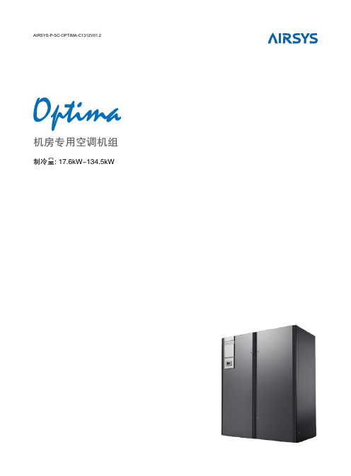 阿尔西CW冷冻水机房空调AIRSYS-P-SC-OPTIMA-C1312V01.2