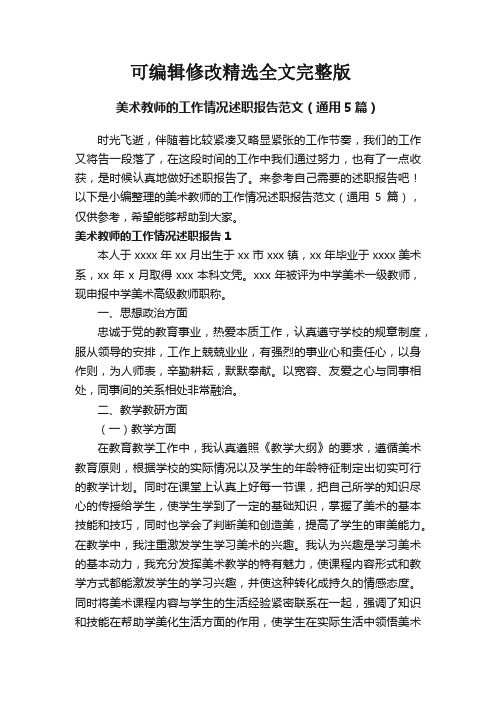 美术教师的工作情况述职报告范文(通用5篇)精选全文完整版