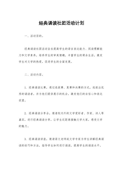 经典诵读社团活动计划