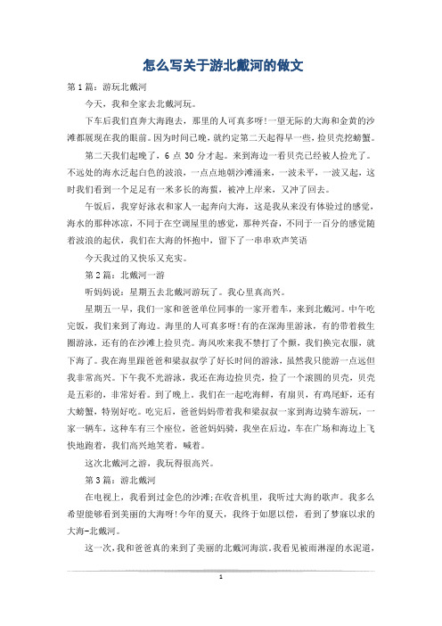 怎么写关于游北戴河的做文