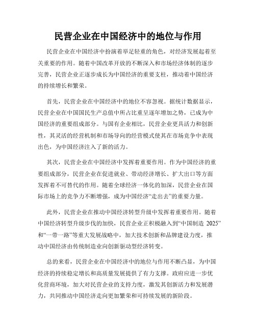 民营企业在中国经济中的地位与作用