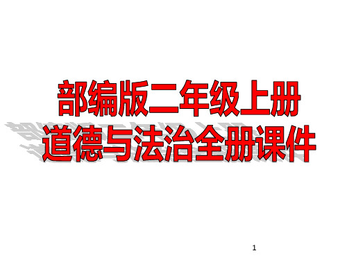 部编版二年级上册道德与法治全册课件