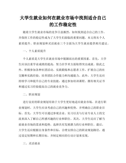 大学生就业如何在就业市场中找到适合自己的工作稳定性