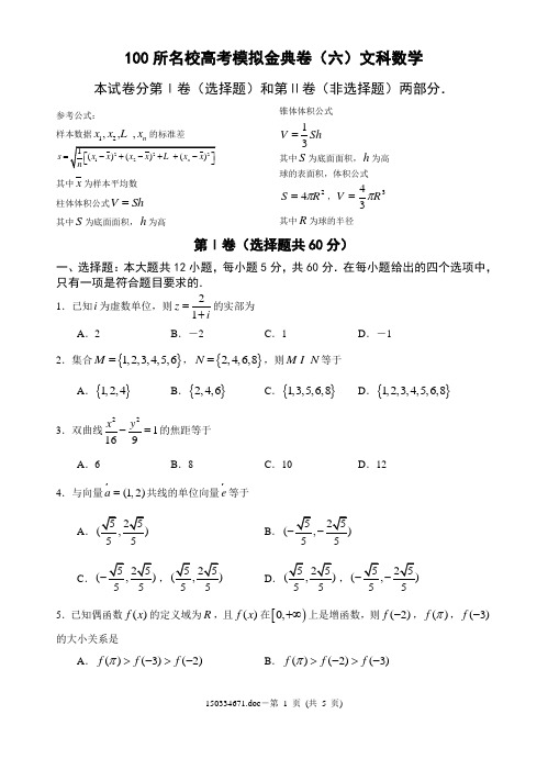 100所名校高考模拟金典卷(六)文科数学