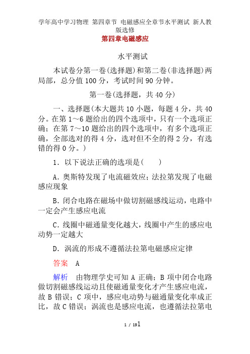 学年高中学习物理 第四章节 电磁感应全章节水平测试 新人教版选修