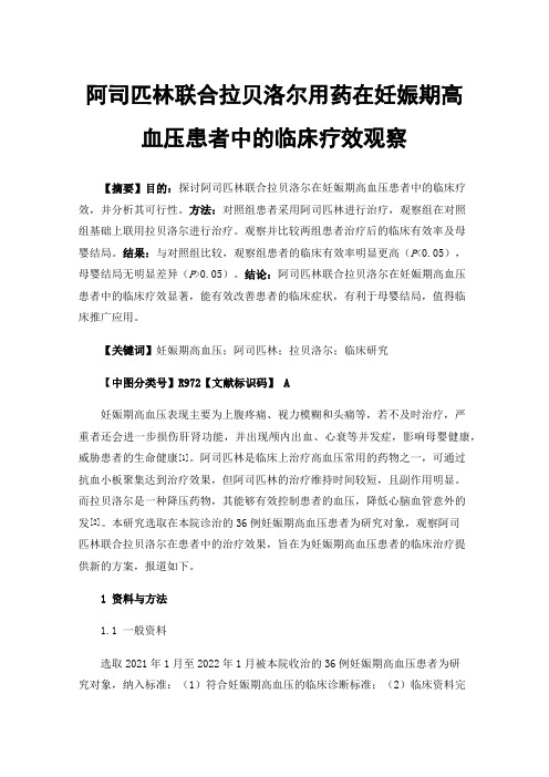 阿司匹林联合拉贝洛尔用药在妊娠期高血压患者中的临床疗效观察