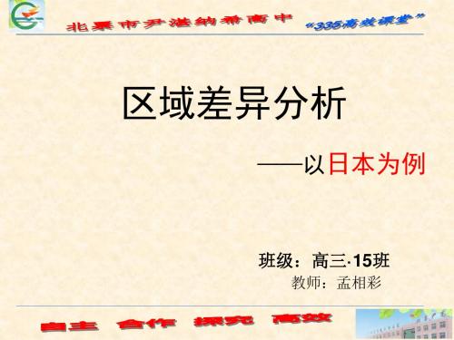 高中地理复习课《区域差异分析——以日本为例》优质课件(共33张PPT)