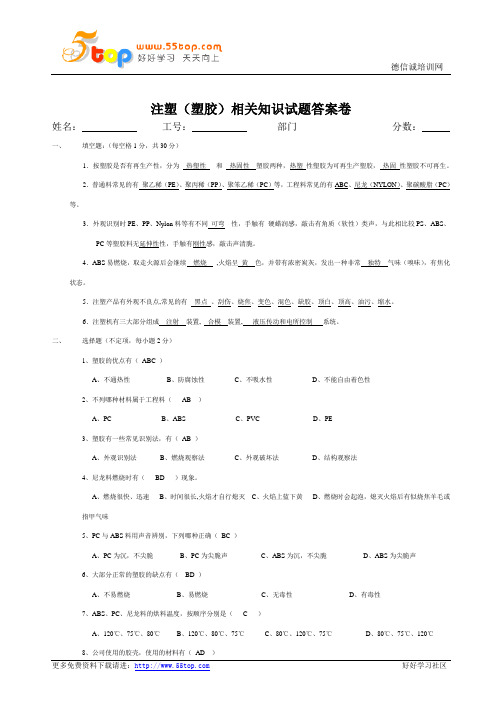 注塑塑胶知识试题答案卷