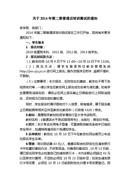 关于2014年第二期普通话培训测试的通知