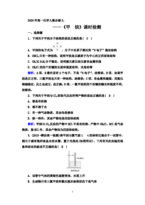 2020年高一化学人教必修2同步课时检测：3.1 第1课时 《甲 烷》【答案+解析】