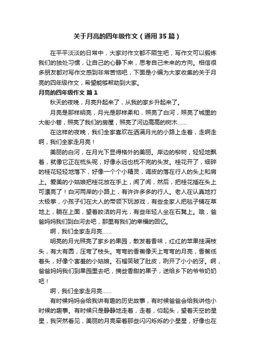 关于月亮的四年级作文(通用35篇)
