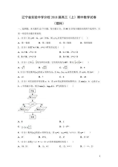 数学---辽宁省实验中学分校2018届高三(上)期中试卷(理)(解析版)