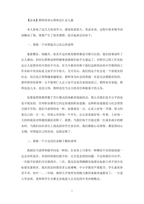 最新教师培训心得体会汇总九篇(1)