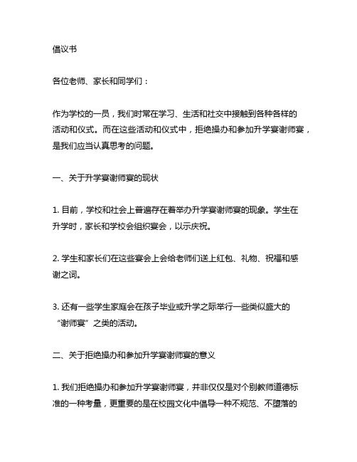 关于拒绝操办和参加升学宴谢师宴的倡议书