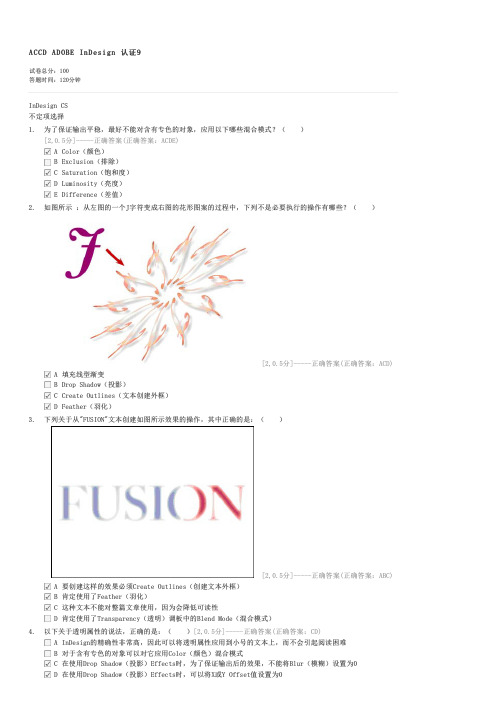 ACCDADOBEInDesign认证9-ACCD创意设计试卷与试题