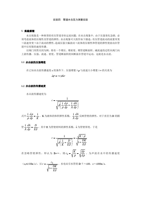 管道水击压力测量实验