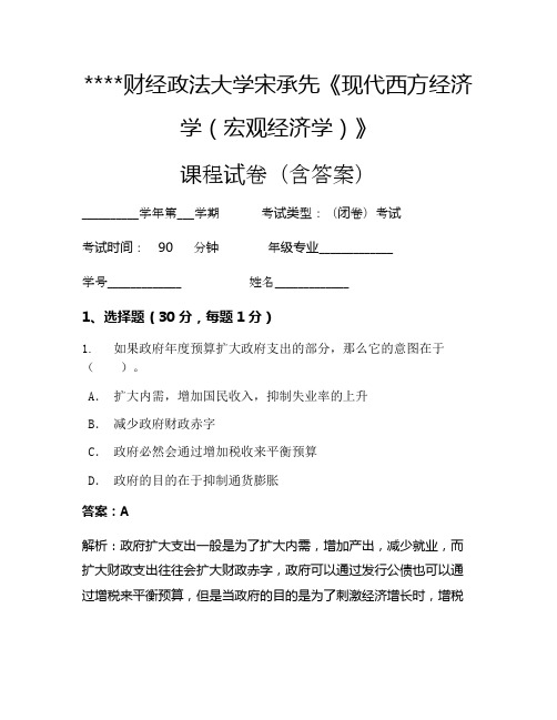 某某财经政法大学宋承先《现代西方经济学(宏观经济学)》考试试卷40