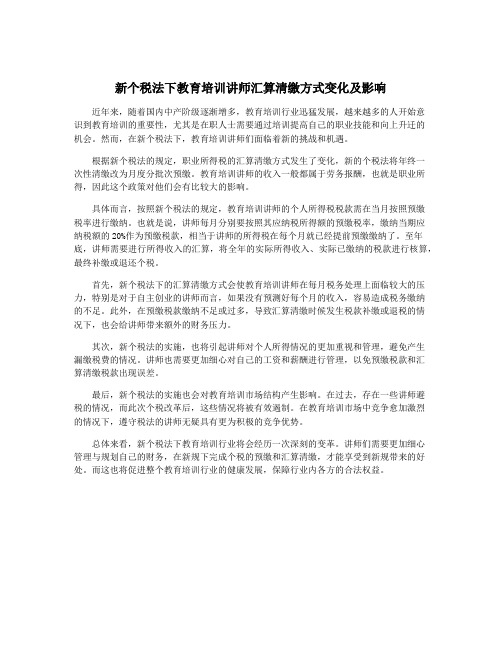 新个税法下教育培训讲师汇算清缴方式变化及影响