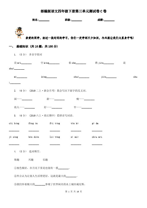 部编版语文四年级下册第三单元测试卷C卷