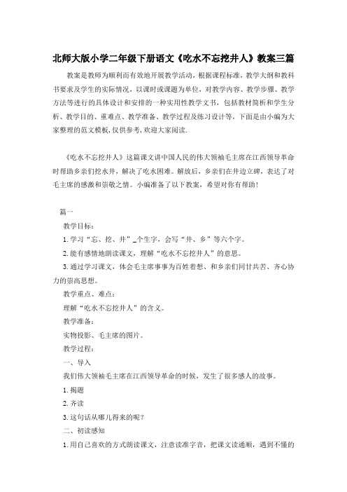 北师大版小学二年级下册语文《吃水不忘挖井人》教案三篇