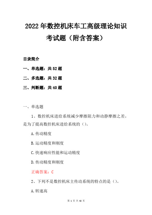 2022年数控机床车工高级理论知识考试题(附含答案)