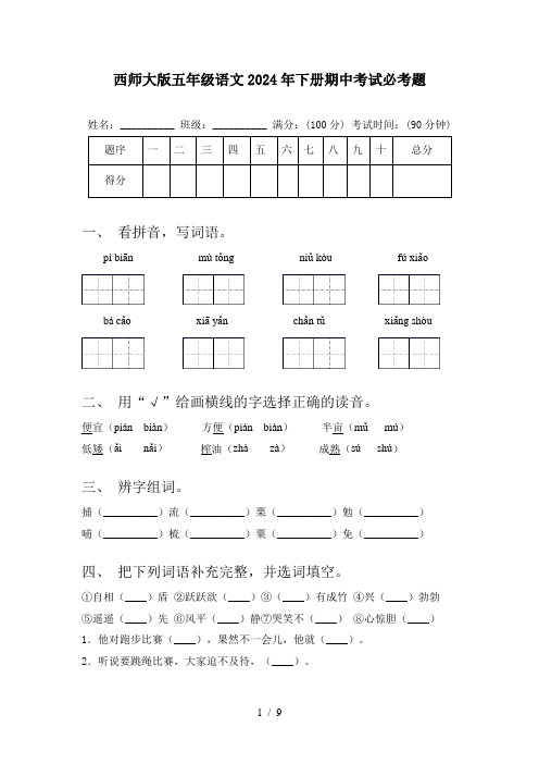 西师大版五年级语文2024年下册期中考试必考题